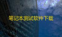 笔记本测试软件下载