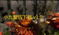 小九爱玩下载 v1.0.42 人气热度 ：14℃